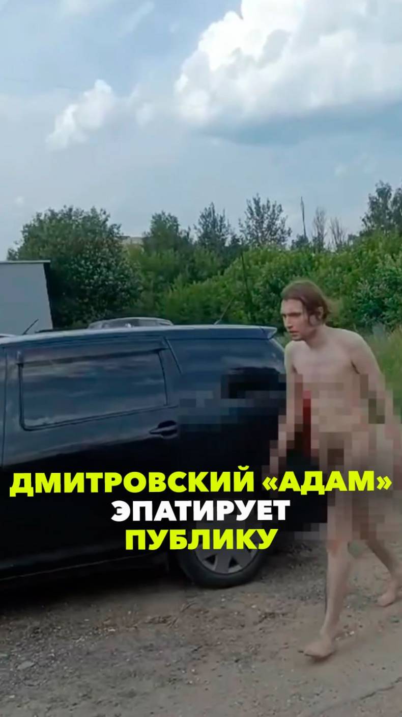 «Жарко? Кому жарко?»: голый мужчина эпатировал публику в Дмитрове, как мог. Солнышко приголубило?