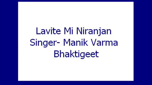 Lavite Mi Niranjan- Manik Varma (Bhaktigeet)