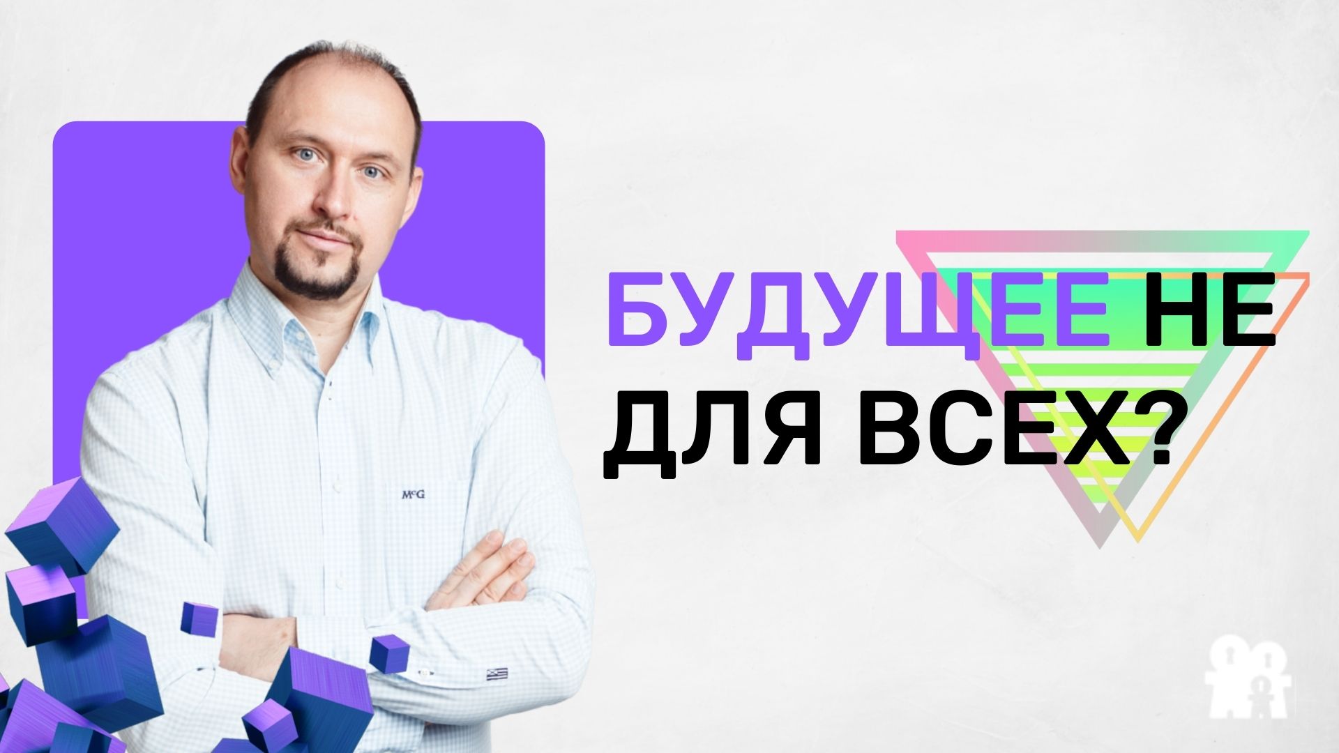 Прогноз на будущее. Кто не адаптируется к переменам?