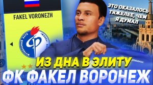 ИЗ ДНА В ЭЛИТУ | ФК ФАКЕЛ ВОРОНЕЖ | FIFA 22 КАРЬЕРА ТРЕНЕРА