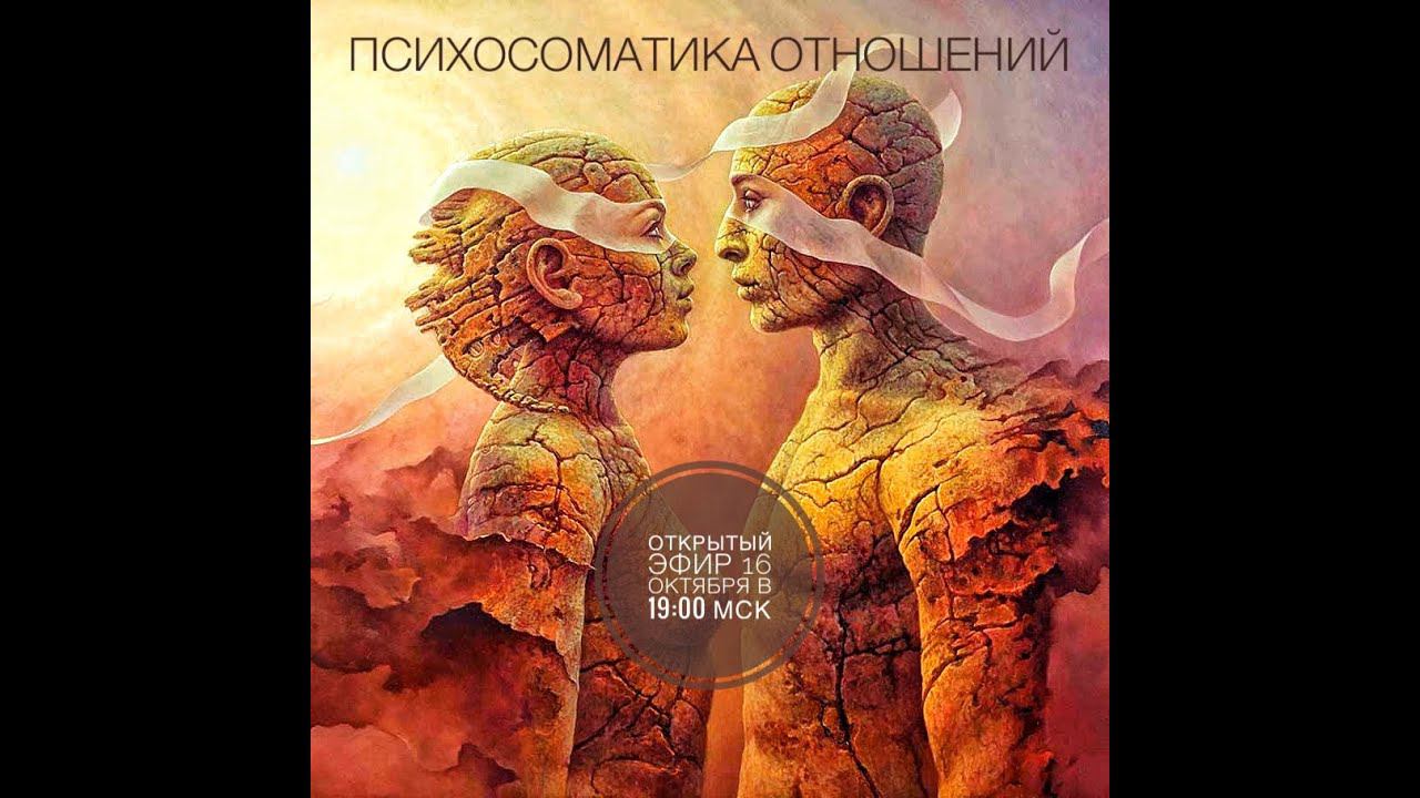 Психосоматика отношений. Открытый эфир от 16.10.2023.