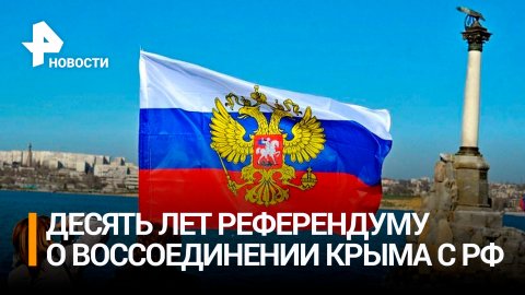 10 лет назад в Крыму состоялся референдум о воссоединении с Россией / РЕН Новости