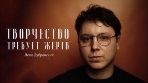 Леша Дубровский – творчество требует жертв / "Сделано с нуля" подкаст 105