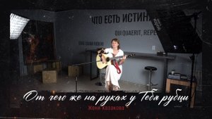«ОТЧЕГО ЖЕ НА РУКАХ У ТЕБЯ РУБЦЫ?» Авторская песня. Женя Казакова.