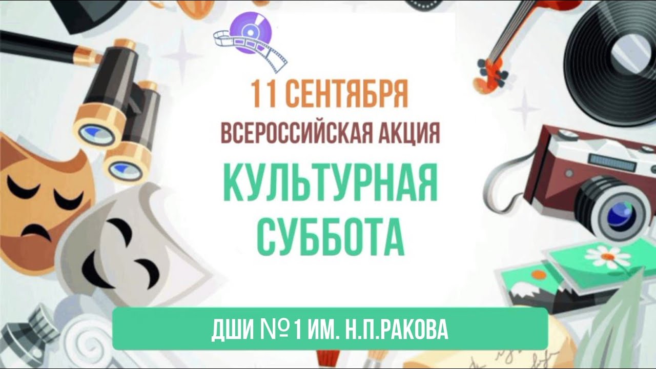 11.09.2021 Всероссийская акция 'Культурная суббота'