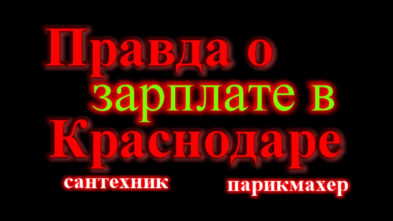 Работа в Краснодаре _ Зарплата в Краснодаре 2023 год