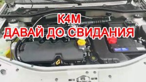 Первый Ларгус с Российским 16 клапанным мотором 21129. К4М ДАВАЙ ДО СВИДАНИЯ...