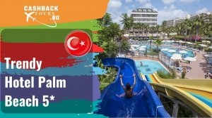 ? Trendy Hotel Palm Beach 5*_Турция.  Цена в описании ↓
