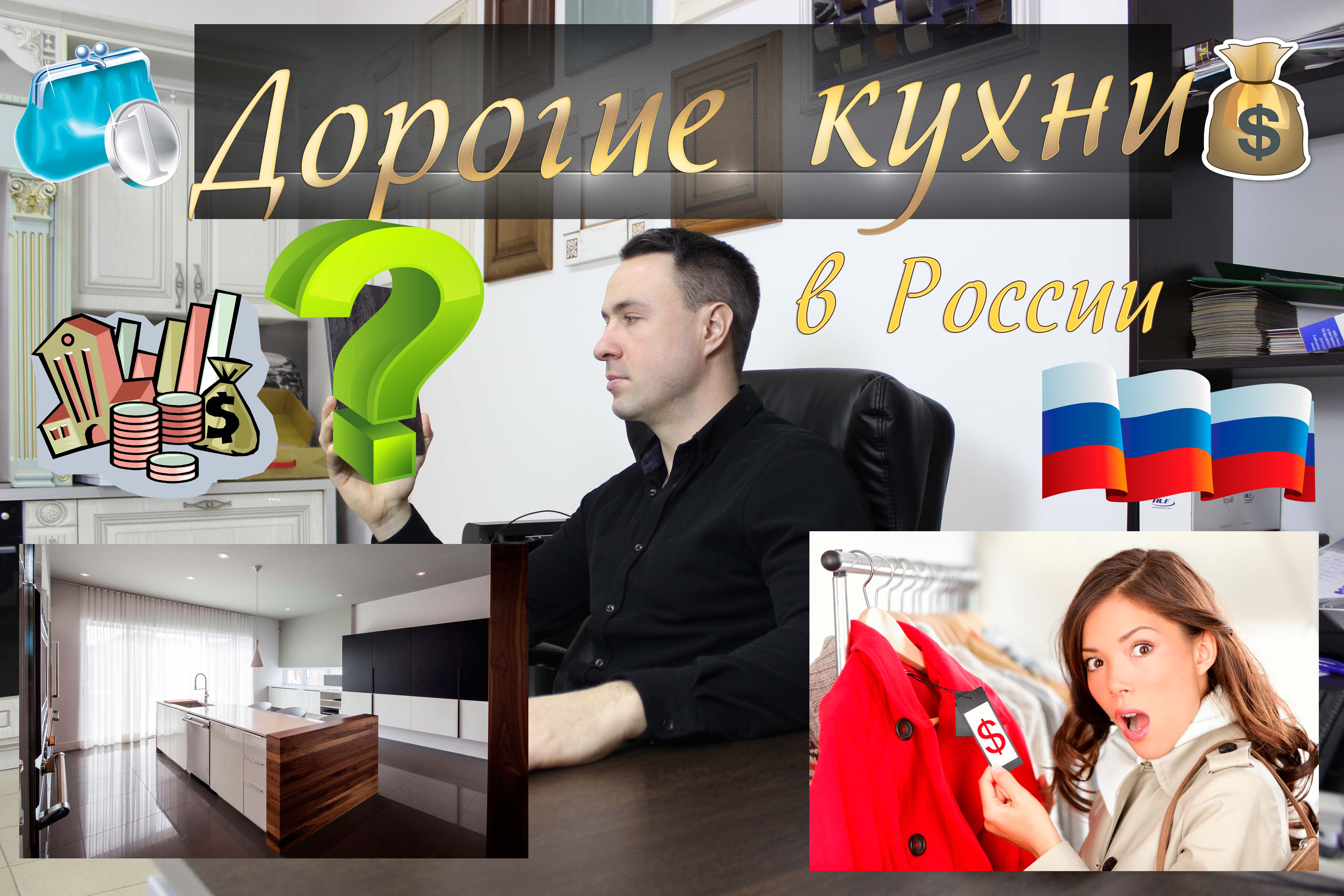 Заоблачные цены на кухни в России. Тайна раскрыта