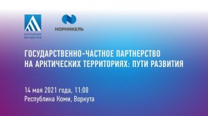 Государственно-частное партнерство на арктических территориях: пути развития