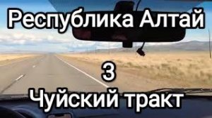 Авто-путешествие.Чуйский тракт. Республика Алтай Кош-Агачский район 3