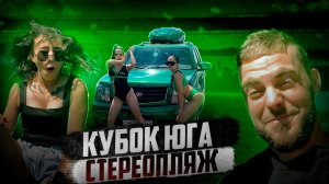 КУБОК ЮГА Стереопляж! Жара и море автозвука!