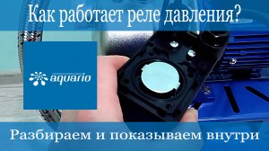 Как это работает? Реле давления. Разбираем и показываем внутри. Нюансы работы и грамотного монтажа.