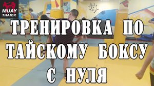 Тренировка по тайскому боксу с нуля - удары ногами с защитой, приемы муай тай, жесткая серия ударов