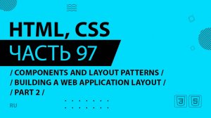 HTML, CSS - 097 - Components and Layout Patterns - Building a Web Application Layout - Part 2