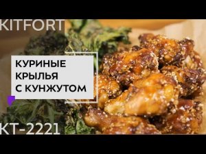 Куриные крылья в устричном соусе в аэрогриле Kitfort КТ-2221