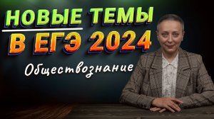 НОВЫЕ ТЕМЫ В ЕГЭ | #егэобществознание #обществознание