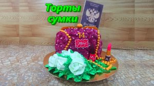 Мои 3Д ТОРТИКИ-СУМОЧКИ