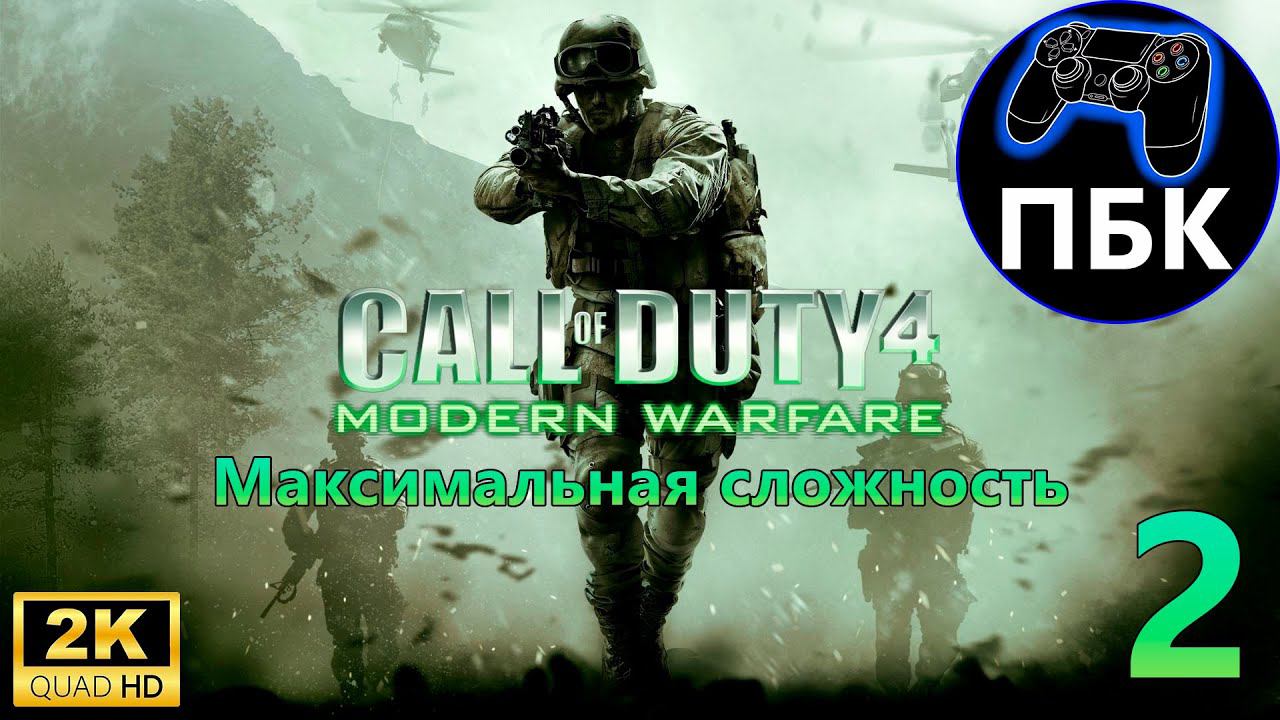 Call of Duty 4: Modern Warfare ► Прохождение #2 Максимальная сложность (Без комментариев)