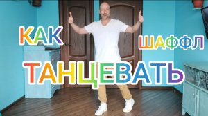 ТАНЦЫ ДЛЯ ВЗРОСЛЫХ! ДОМАШНЯЯ ТРЕНИРОВКА. ВИДЕО УРОКИ ТАНЦЕВ ОНЛАЙН.