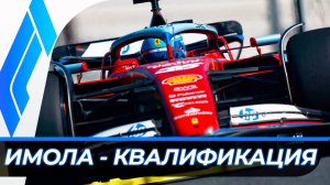 Формула 1 - Гран-При Эмилии-Романьи 2024 - Квалификация | Имола