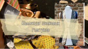 Наша коллекция шелковых галстуков