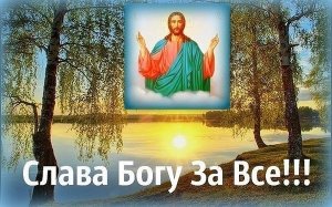 Акафист _Слава Богу за Всё_.