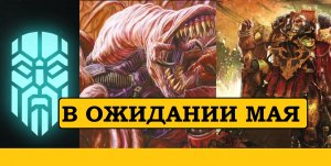 СКВАТЫ. ЕРЕСЬ ХОРУСА В ПЛАСТИКЕ. НОВЫЙ CHAOS SPAWN? И КОНЕЧНО – НЕКРОМУНДА. [WARHAMMER 40000]