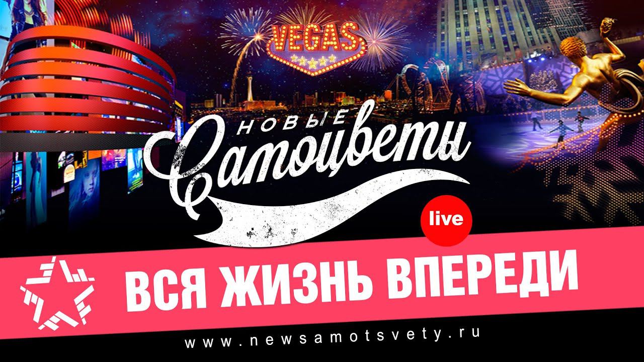 Новые Самоцветы - Вся жизнь впереди (Live @ Vegas)