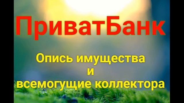 ПриватБанк опись имущества и всемогущие коллектора смотреть онлайн
