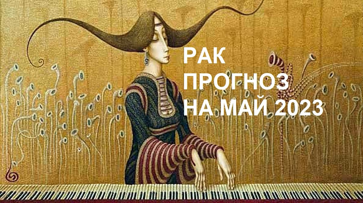 ♋ РАК - ПРОГНОЗ на МАЙ 2023 на картах #Ленорман