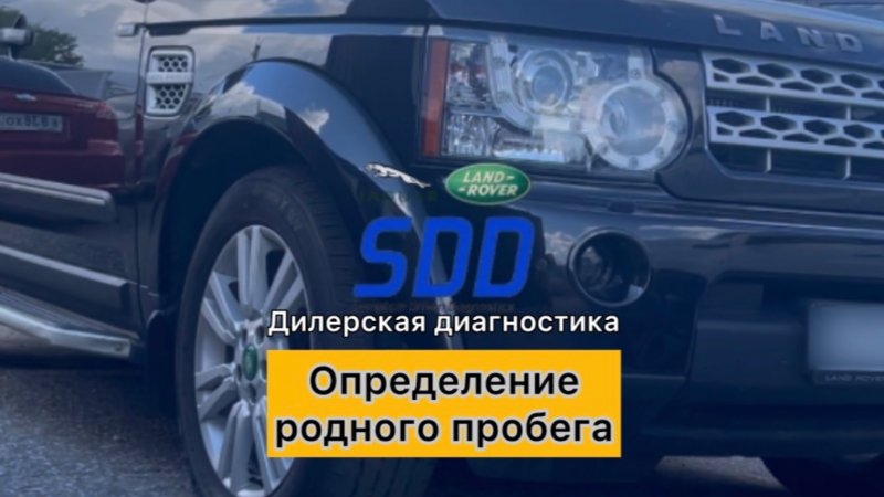 Land Rover Discovery IV / Определение родного пробега (дилерская диагностика JRL SDD)