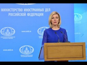 Брифинг М.В.Захаровой, 02.03.2017 г.