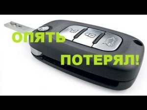 КАК НАЙТИ КЛЮЧИ ОТ ЛАДА ВЕСТА. ОБЗОР ITAG Bluetooth БРЕЛКА.