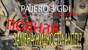 Замена Жидкости АКПП - Mitsubishi Pajero 3 GDI