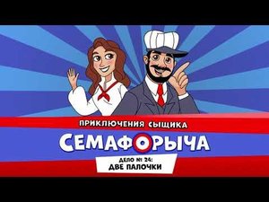 Железнодорожный детектив или Приключения сыщика Семафорыча (АУДИО) | Дело №24. Две палочки