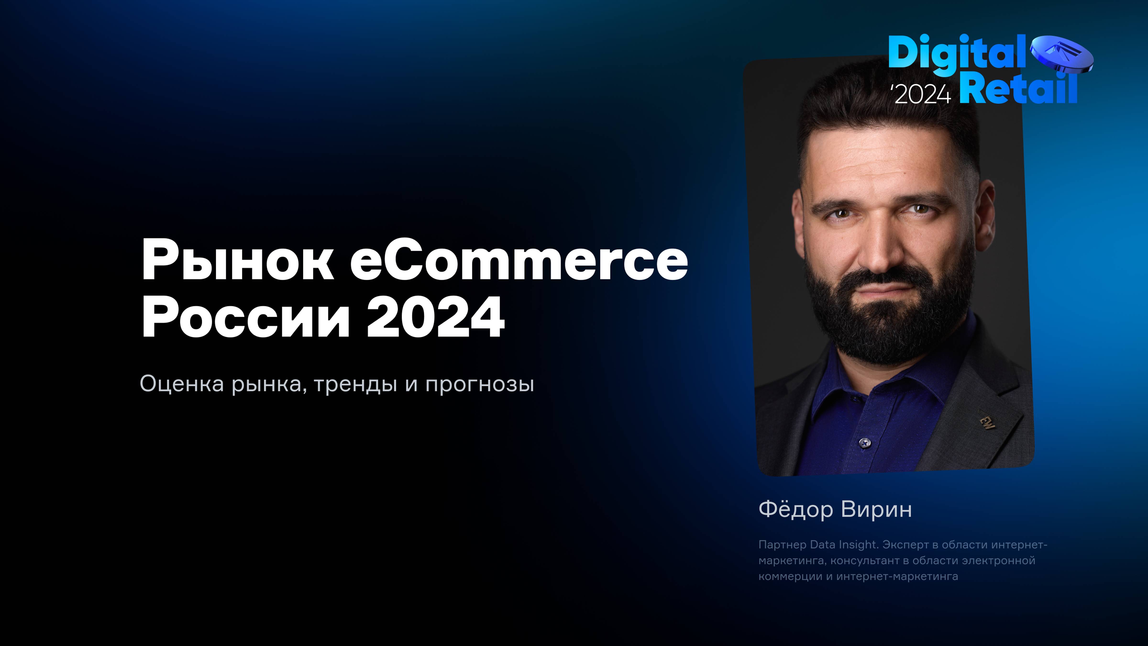 Фёдор Вирин: Рынок eCommerce России 2024