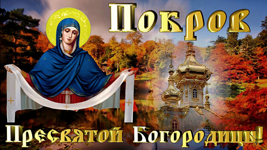 С Покровом Пресвятой Богородицы! / Очень красивое поздравление и песня.