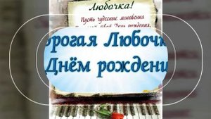С ДНЁМ РОЖДЕНИЯ, ЛЮБОВЬ! ПОЗДРАВЛЕНИЯ ДЛЯ ЛЮБЫ. МУЗЫКАЛЬНАЯ ВИДЕО ОТКРЫТКА