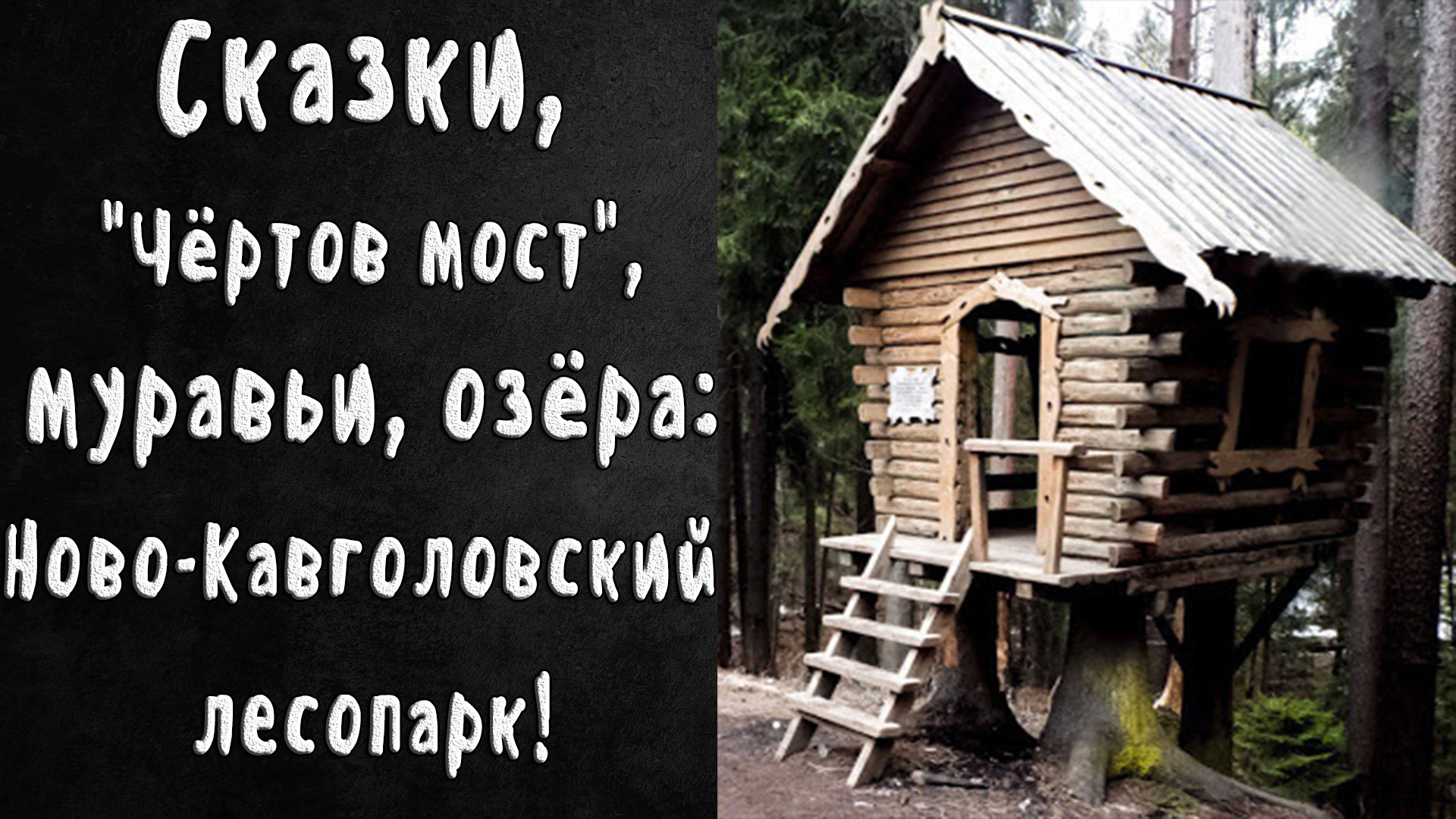 Чертовы сказки. Ново Кавголовский лесопарк Поляна сказок. Ново Кавголовский лесопарк.