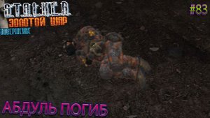АБДУЛЬ ПОГИБ | S.T.A.L.K.E.R. ЗОЛОТОЙ ШАР ЗАВЕРШЕНИЕ | Серия 83
