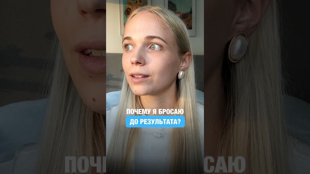 Бросаю до результата! Что делать? #мышление #заработок #блог #проявленность #ютуб