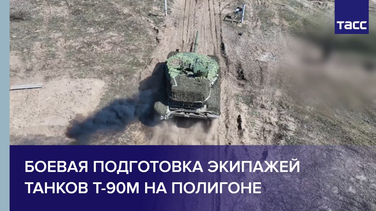 Боевая подготовка экипажей танков Т-90М на полигоне