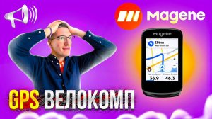 Велокомп с GPS НАВИГАЦИЕЙ: Magene C606 vs Garmin и IPGSport / НАСТОЯЩИЙ ОБЗОР