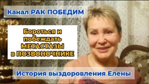 Метастазы в позвоночнике. Бороться и побеждать. История Елены Прилепской