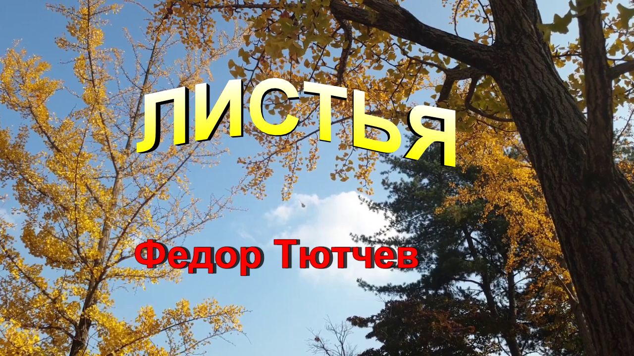 Стихотворение Тютчев Федор "Листья"