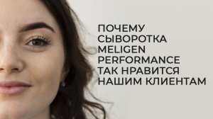 Красота без обмана: почему стоит выбрать Meligen Performance?