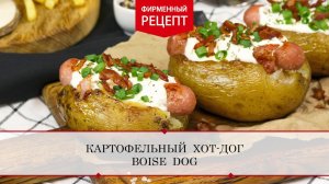 Картофельный хот-дог Boise Dog | ПРОДУКТЫ ЕРМОЛИНО – Вкусные рецепты