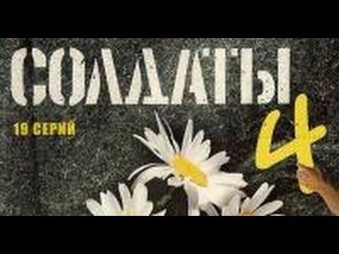 Солдаты. 4 сезон 8 серия