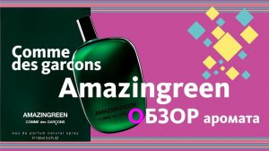 COMME DES GARCONS AMAZINGREEN — ОБЗОР АРОМАТА